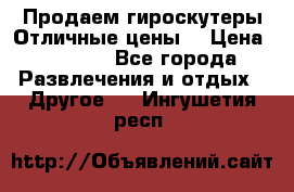 Продаем гироскутеры!Отличные цены! › Цена ­ 4 900 - Все города Развлечения и отдых » Другое   . Ингушетия респ.